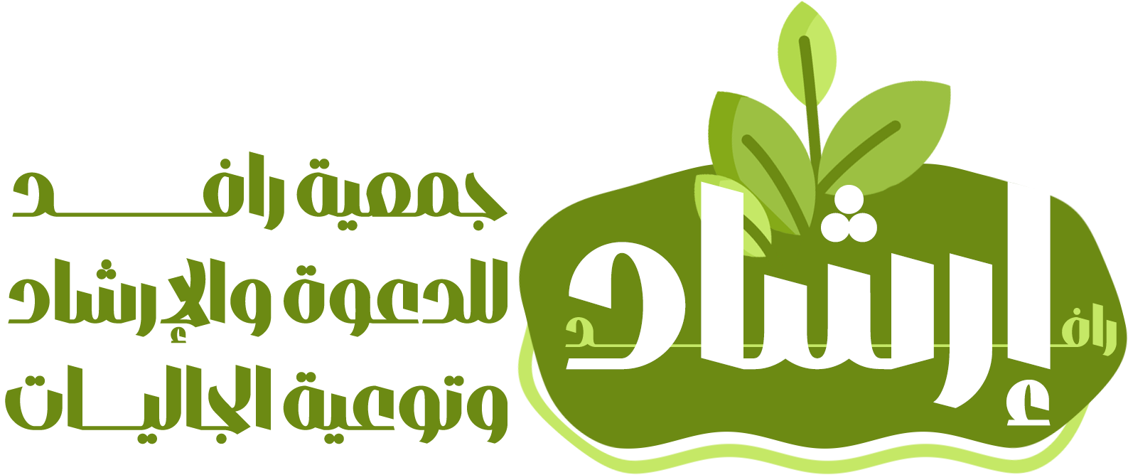 جمعية الدعوة والإرشاد وتوعية الجاليات بمحافظة وادي الدواسر 